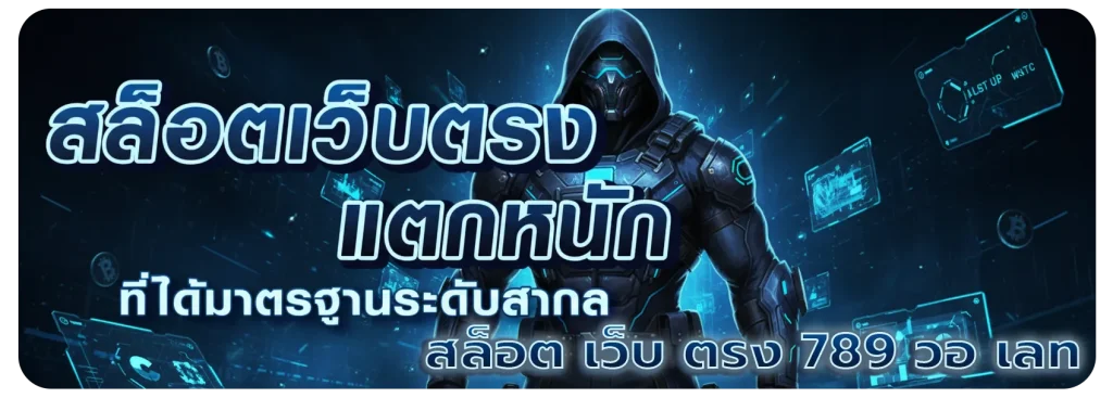 สล็อต เว็บ ตรง 789 วอ เลท